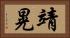 靖晃 Horizontal Portrait
