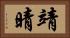 靖晴 Horizontal Portrait