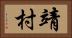 靖村 Horizontal Portrait