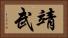 靖武 Horizontal Portrait