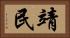 靖民 Horizontal Portrait