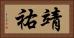 靖祐 Horizontal Portrait