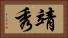 靖秀 Horizontal Portrait