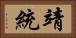 靖統 Horizontal Portrait