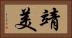 靖美 Horizontal Portrait