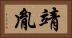 靖胤 Horizontal Portrait