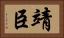 靖臣 Horizontal Portrait