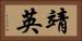 靖英 Horizontal Portrait