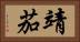 靖茄 Horizontal Portrait