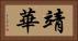 靖華 Horizontal Portrait
