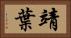 靖葉 Horizontal Portrait