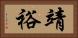 靖裕 Horizontal Portrait