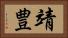 靖豊 Horizontal Portrait