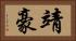 靖豪 Horizontal Portrait