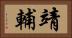 靖輔 Horizontal Portrait