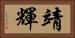 靖輝 Horizontal Portrait