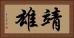 靖雄 Horizontal Portrait
