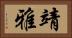 靖雅 Horizontal Portrait