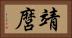 靖麿 Horizontal Portrait