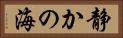 静かの海 Horizontal Portrait