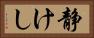 静けし Horizontal Portrait