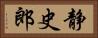 静史郎 Horizontal Portrait