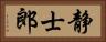 静士郎 Horizontal Portrait