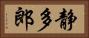 静多郎 Horizontal Portrait