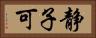 静子可 Horizontal Portrait
