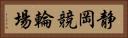 静岡競輪場 Horizontal Portrait