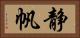 静帆 Horizontal Portrait