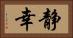 静幸 Horizontal Portrait