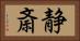 静斎 Horizontal Portrait