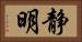 静明 Horizontal Portrait