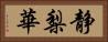 静梨華 Horizontal Portrait