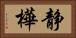 静樺 Horizontal Portrait
