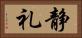 静礼 Horizontal Portrait