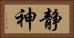静神 Horizontal Portrait