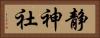 静神社 Horizontal Portrait
