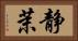 静茉 Horizontal Portrait