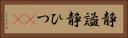 静謐 Horizontal Portrait