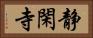 静閑寺 Horizontal Portrait