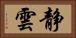 静雲 Horizontal Portrait