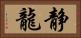 静龍 Horizontal Portrait