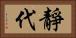 靜代 Horizontal Portrait