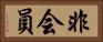 非会員 Horizontal Portrait