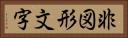 非図形文字 Horizontal Portrait