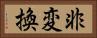 非変換 Horizontal Portrait