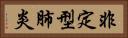 非定型肺炎 Horizontal Portrait