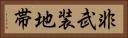 非武装地帯 Horizontal Portrait